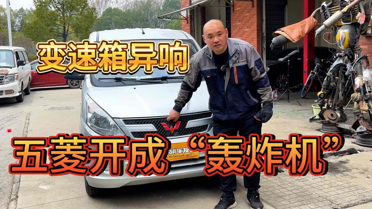 神车开成“轰炸机” 维修五菱宏光变速箱