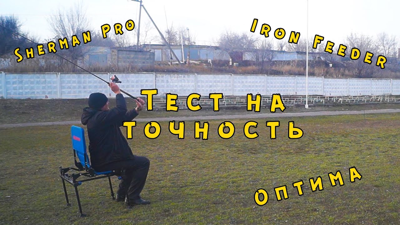 Zemex Iron Feeder, Волжанка Оптима и Flagman Sherman Pro. Тест на точность заброса!!!