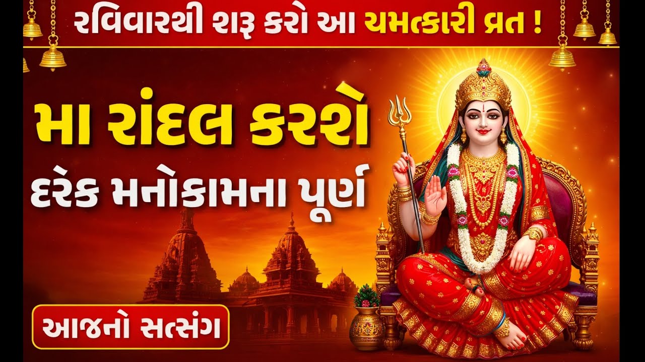 કોઈ પણ રવિવારથી શરૂ થતું મા રાંદલનું વ્રત | રાંદલ માતાની વ્રતકથા અને મહિમા | આજનો સત્સંગ