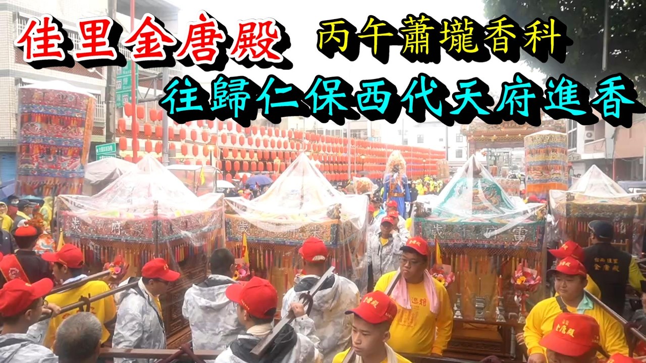 20260228 佳里金唐殿蕭壠丙午香科往歸仁保西代天府進香