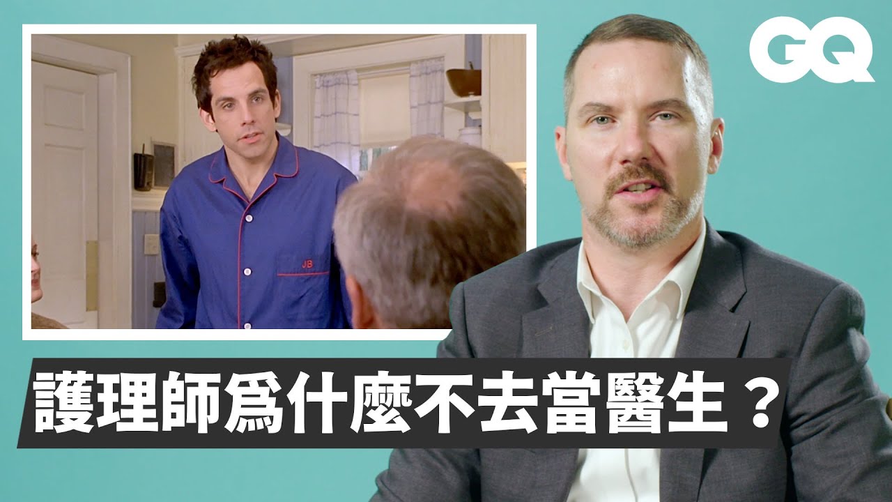 急診男護理師打破你對護理師的刻板印象！《實習醫生》有很多地方根本演錯？ ER Nurse Breaks Down Nursing Scenes｜經典電影大解密｜GQ Taiwan