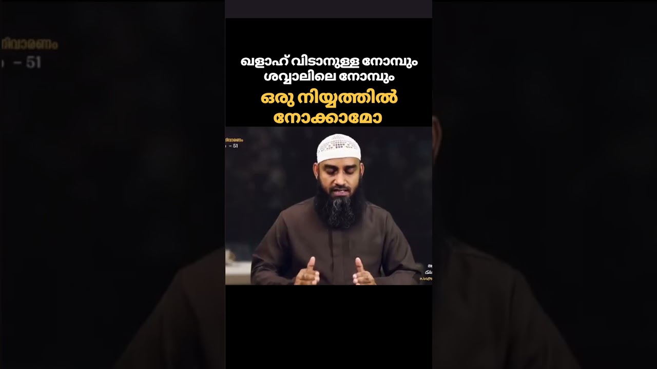 Can we keep a common Niyyath for Shawwal fasts and missed Ramadan fasts? - Sirajul Islam Balussery