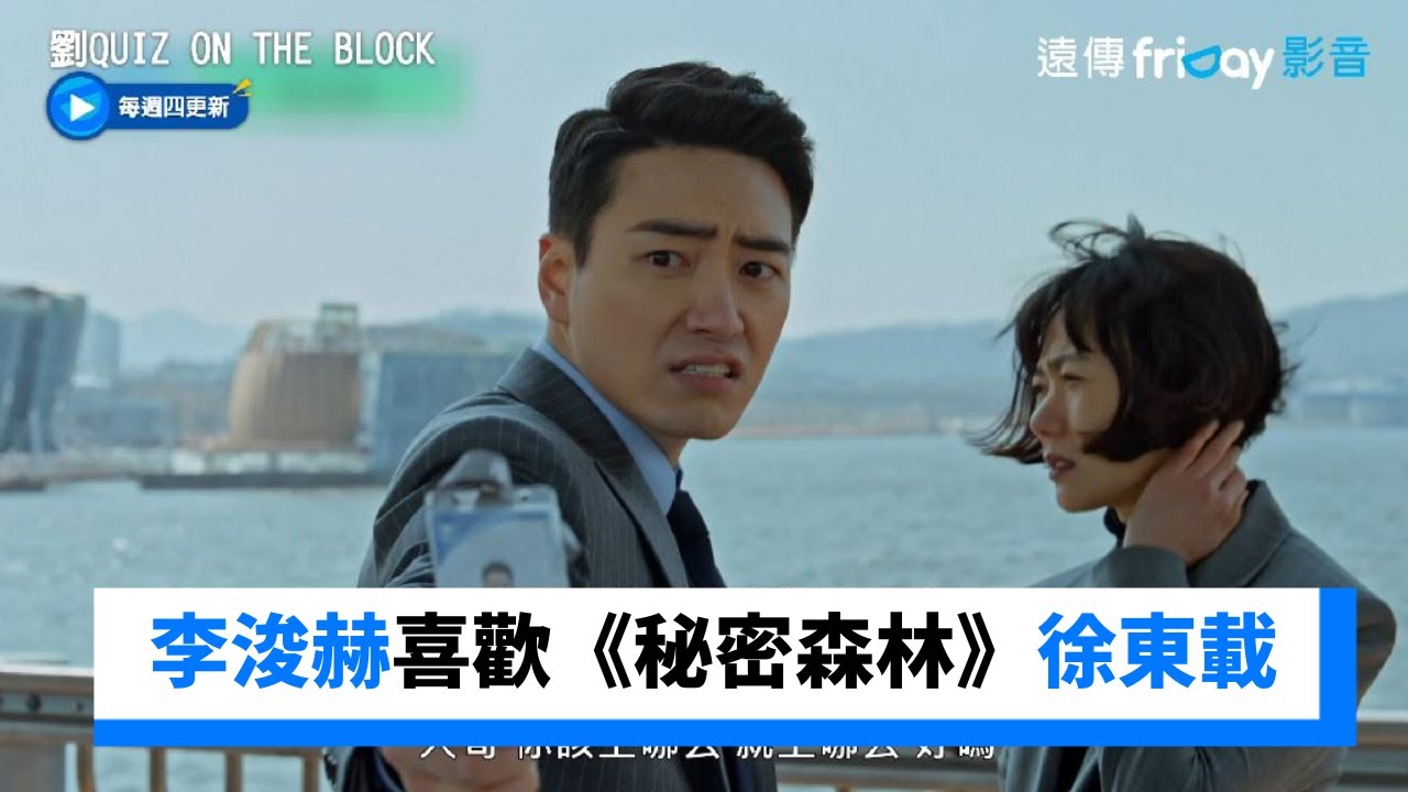 李浚赫超喜歡《秘密森林》徐東載！編劇特別為他加戲_《劉QUIZ ON THE BLOCK》第199集_friDay影音韓綜線上看