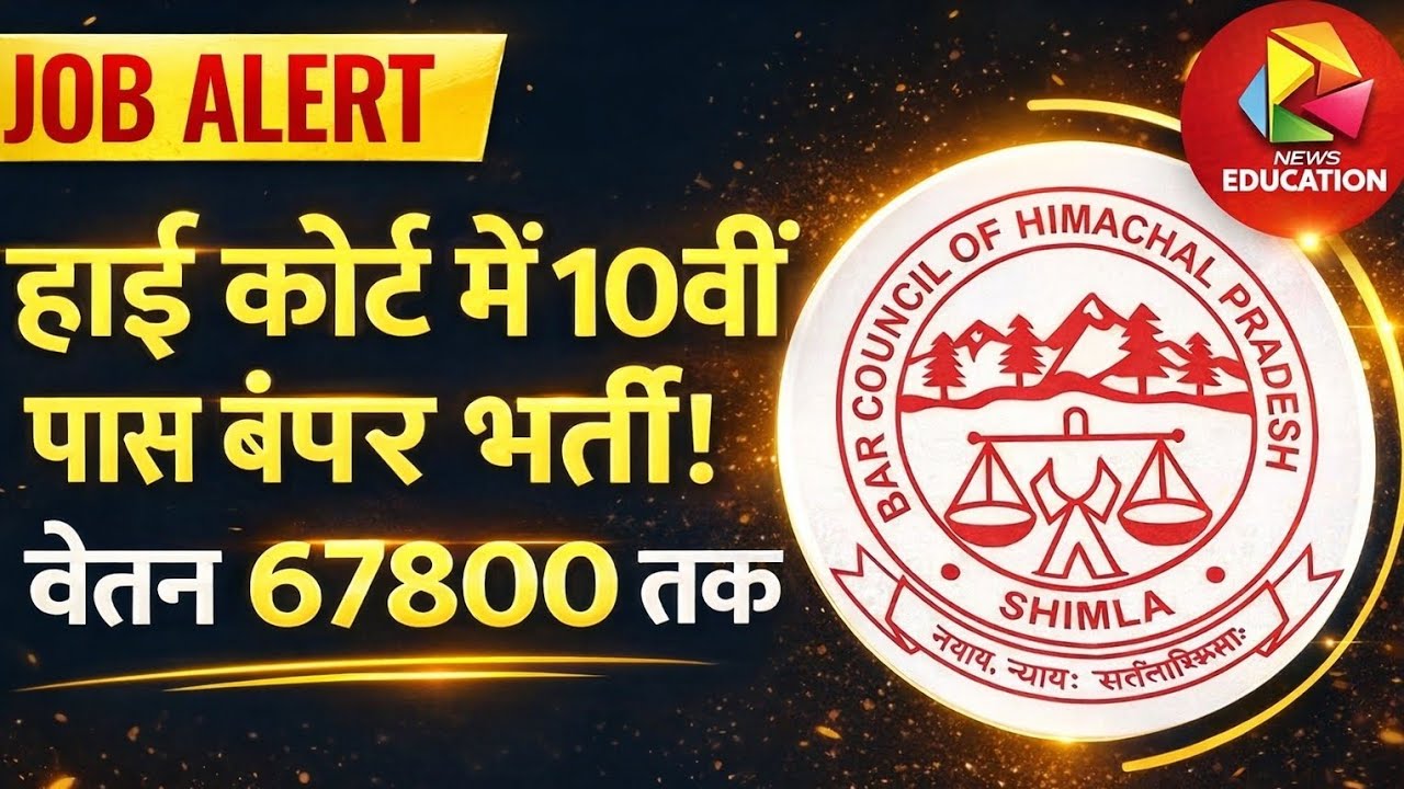 High Court Vacancy: ₹67,800 तक सैलरी,10वीं से ग्रेजुएट्स तक के लिए बंपर मौका !