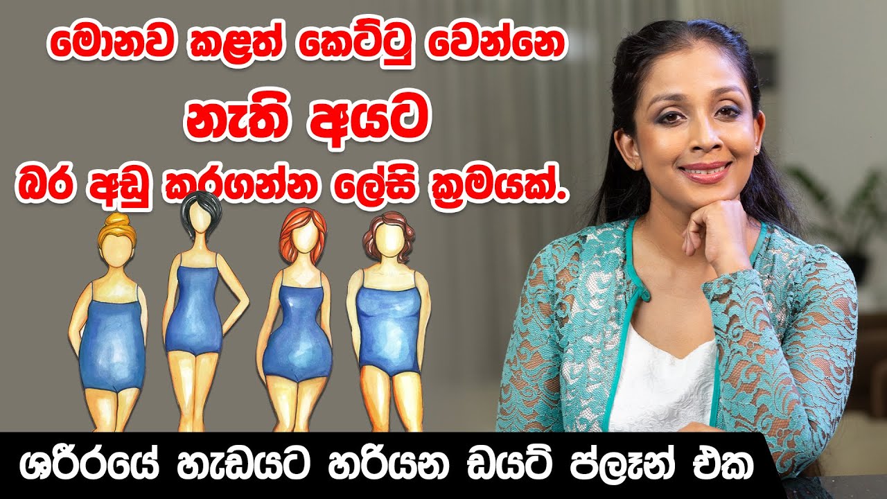 මොනව කළත් කෙට්ටු වෙන්නෙ නැති අයට බර අඩු කරගන්න ලේසි ක්‍රමයක්|Dr.DR