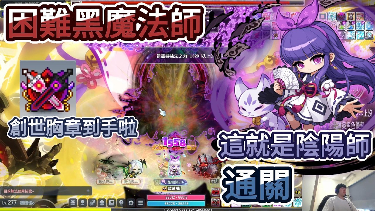 【新楓之谷】這就是陰陽師😎7200萬💪困難黑魔法師通關🔥命運祕笈創世胸章到手啦🎉雙無敵、式神會吸血超級穩❗