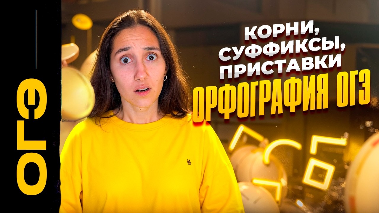 Корни, суффиксы, приставки | Номера 6 и 7. Орфография ОГЭ