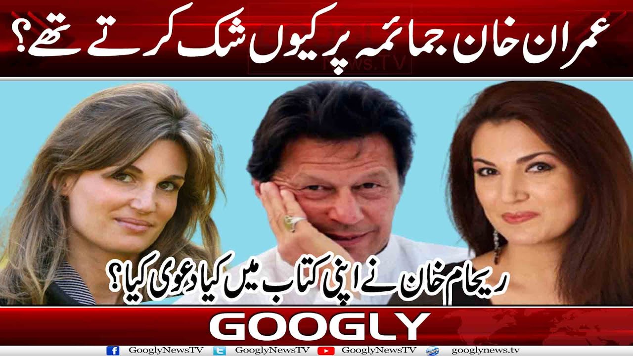 Imran Khan Jemima Per Kiyun Shak Kartay Thay? : Reham Khan | Googly News TV