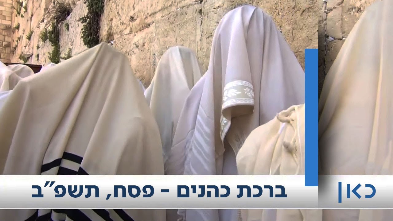 ברכת הכהנים המסורתית בכותל המערבי | כאן מורשת - ב' חול המועד פסח תשפ