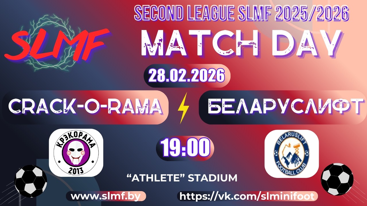 CRACK-O-RAMA - Беларуслифт (SECOND LEAGUE SLMF 2025/2026)