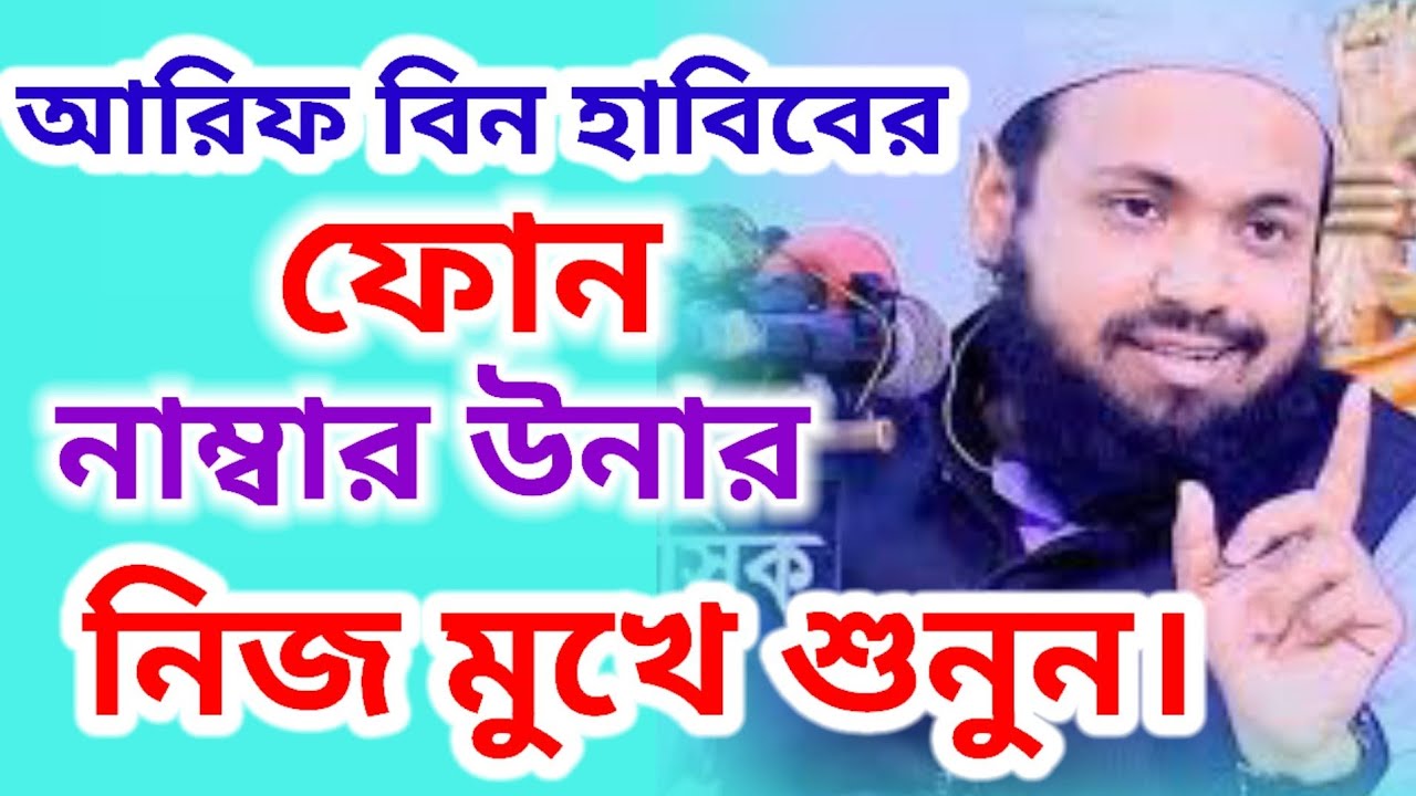 মুফতি আরিফ বিন হাবিবের মোবাইল নাম্বার উনার নিজ মুখে শুনুন।