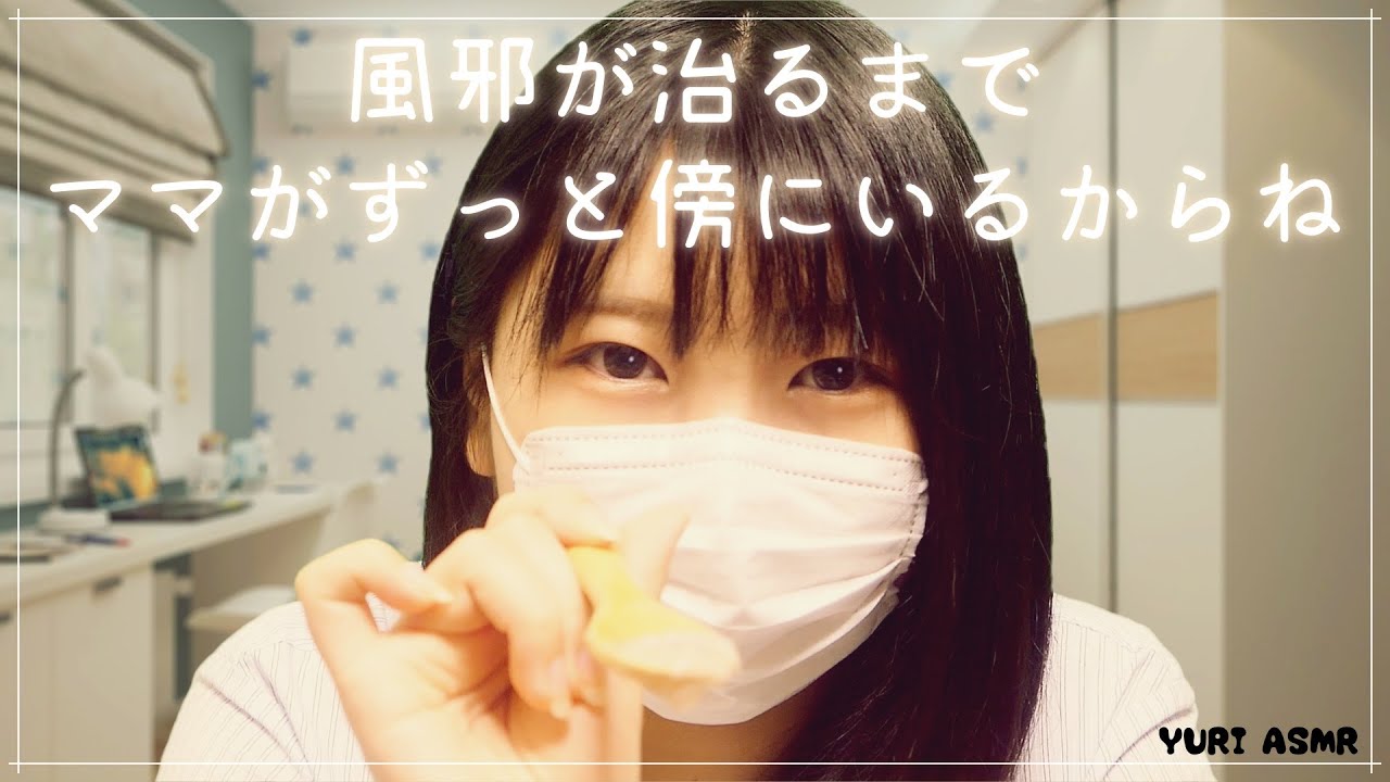 【ASMR】ロールプレイ：風邪が治るまでママがずっと傍にいるからね【音フェチ】I'll let your mother take care of you.
