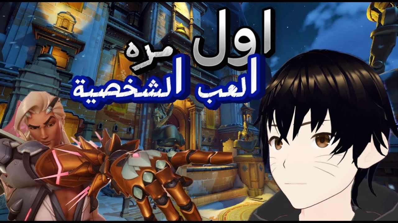اوفر واتش 2 OVERWATCH 2 الشحصية قويه