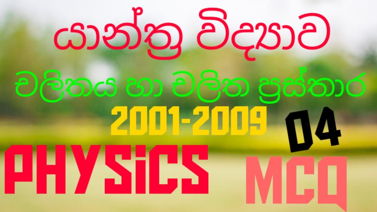 Mechanics| Linier motion 04 | Advanced level| Physics MCQ discussion in Sinhala