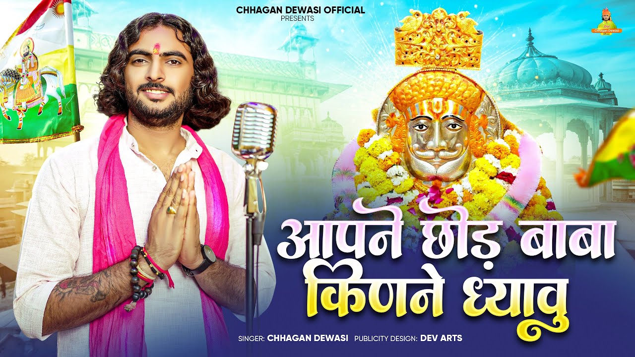 Aap Chhod Baba Kinne || आप छोड़ बाबा किणने ध्यावु !! Chhagan Dewasi New Baba Ramdev ji Bhajan 2025