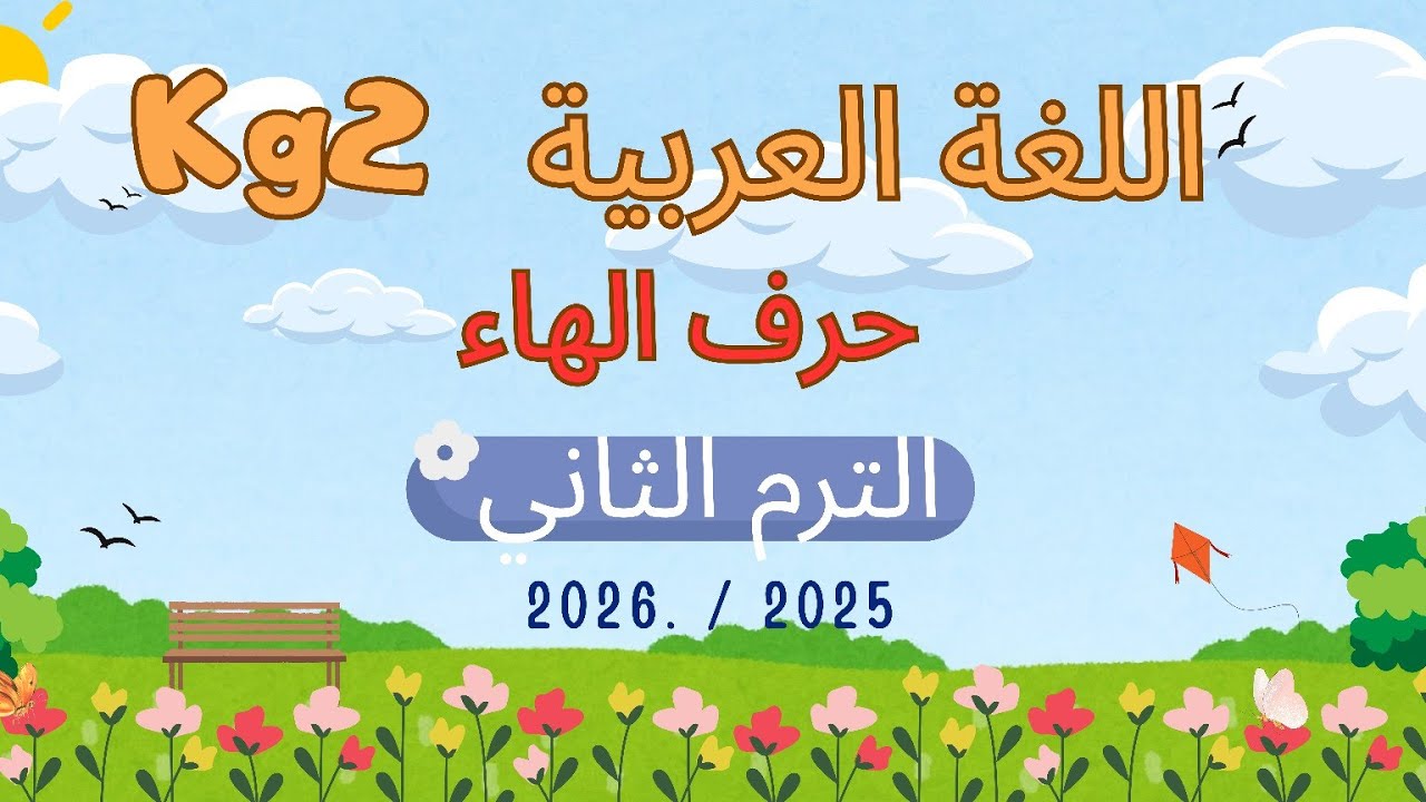 اللغة العربية Kg2 الترم الثاني الوحدة (١) درس حرف (الهاء)