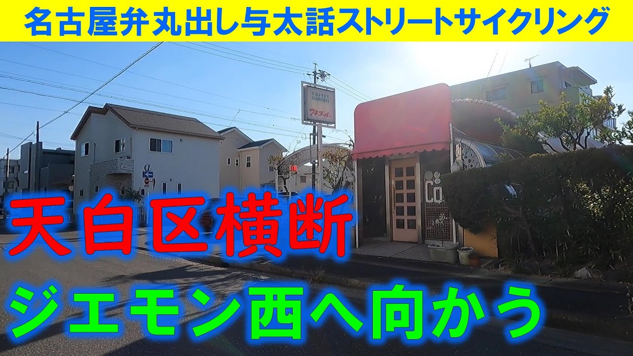 【365日 名古屋旅】名古屋市天白区大坪あたりから天白区を横断し、瑞穂区弥冨通まで走行する動画。朝から取材場所の選定に時間を取られ、気が重くなっているジエモン。2022年11月撮影。No.842