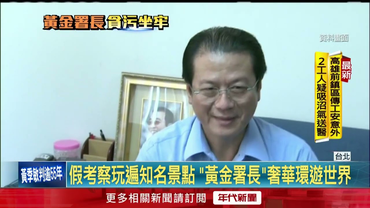 史上最貪「黃金署長」遭拘提　黃季敏判刑55年定讞