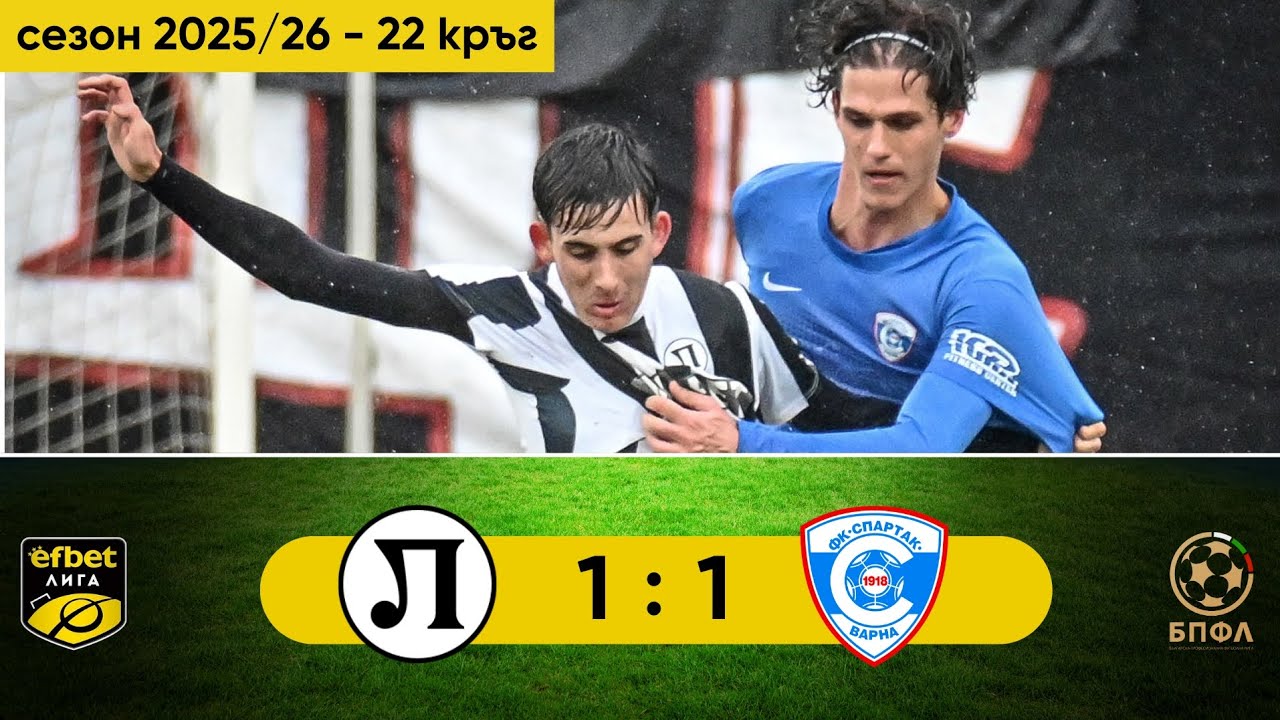 Локомотив Пловдив - Спартак Варна 1:1 (22 кръг, efbet Лига, сезон 2025/26)