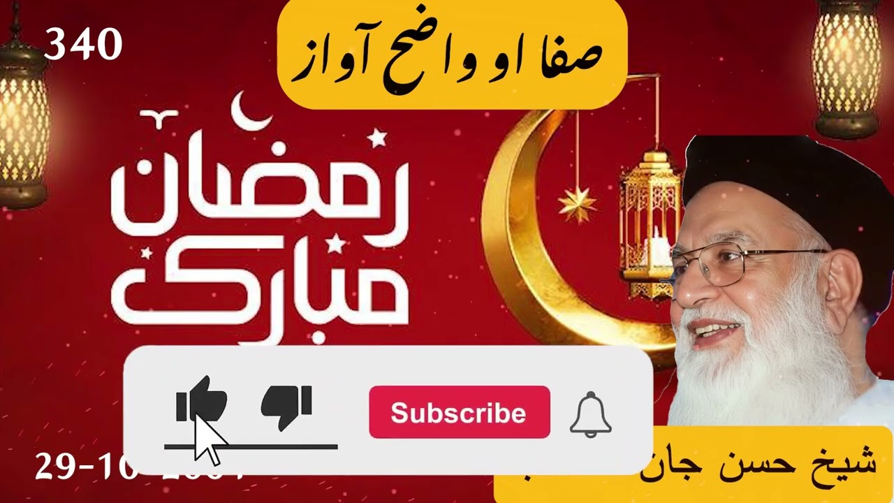 شیخ مولانا حسن جان صاحب  رمضان مبارک  | دہ روجی صحیح وقت  |Sheikh Hassan Jan Ramazan Mubarak