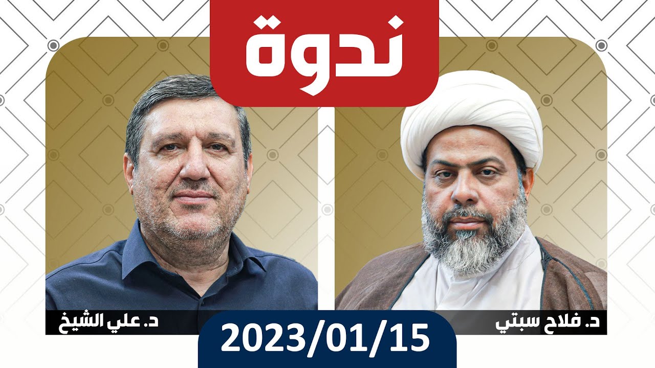 وقائع الندوة العلمية التي تناقش فكرة الإله وإسقاطات الوهم