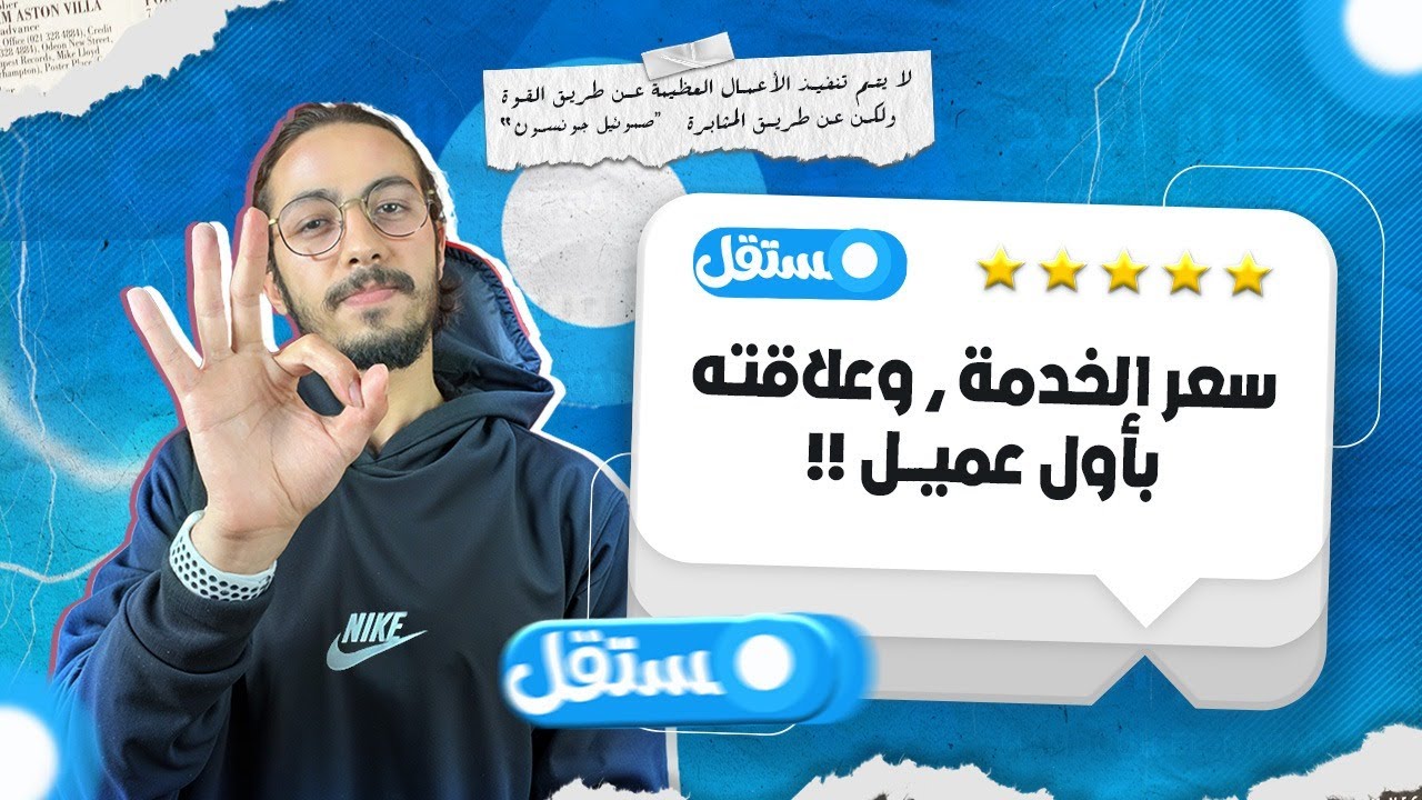 هل سعرك هو سبب قلة العملاء؟ تجربتي مع موقع مستقل !