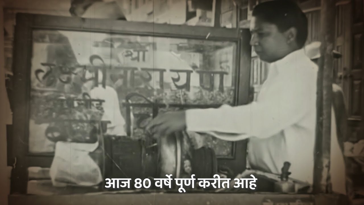 बाबूज् लक्ष्मीनारायण बेस्ट चिवड्याला ८० वर्ष पूर्ण