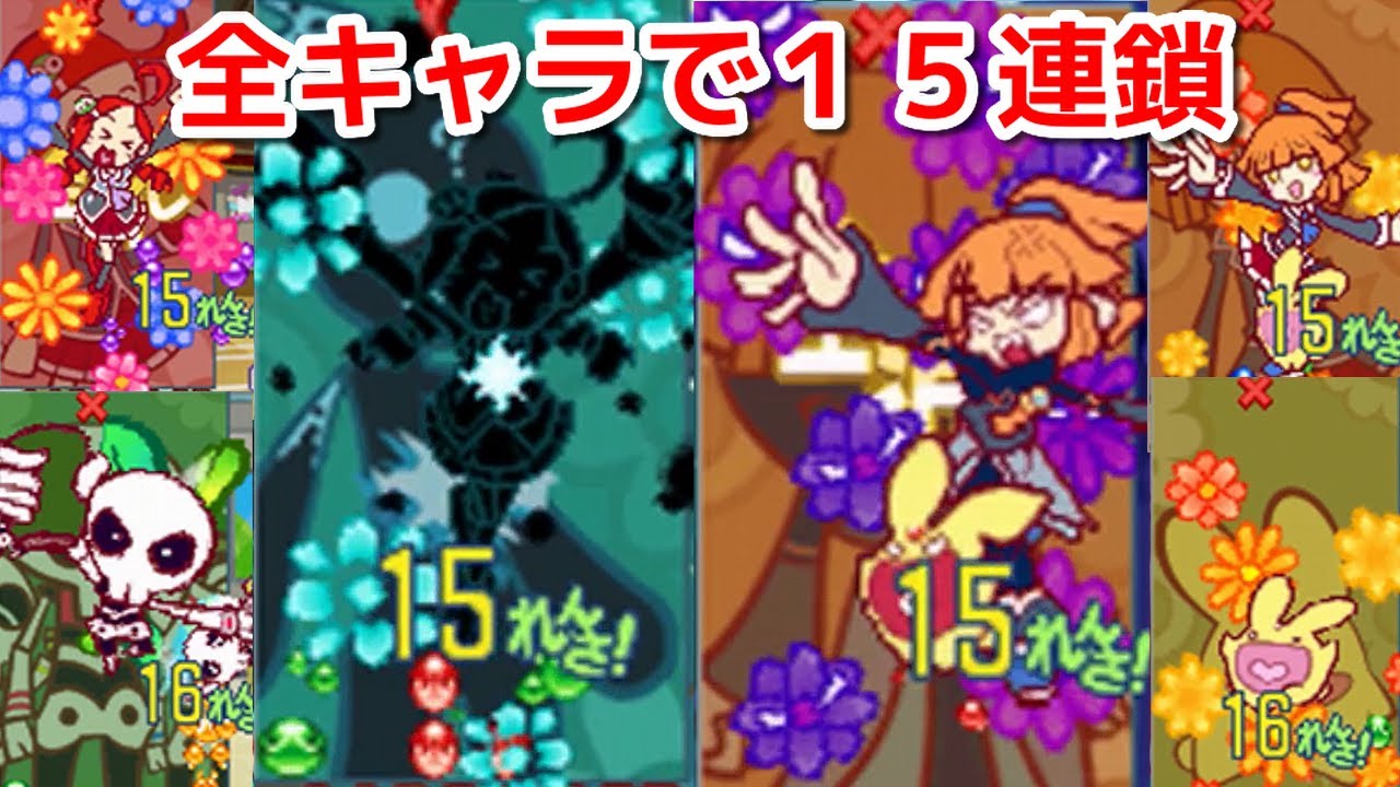 懐かしのアニメーションカットインを見るために全キャラで１５連鎖を撃ってみた　ぷよぷよ７　puyopuyo７