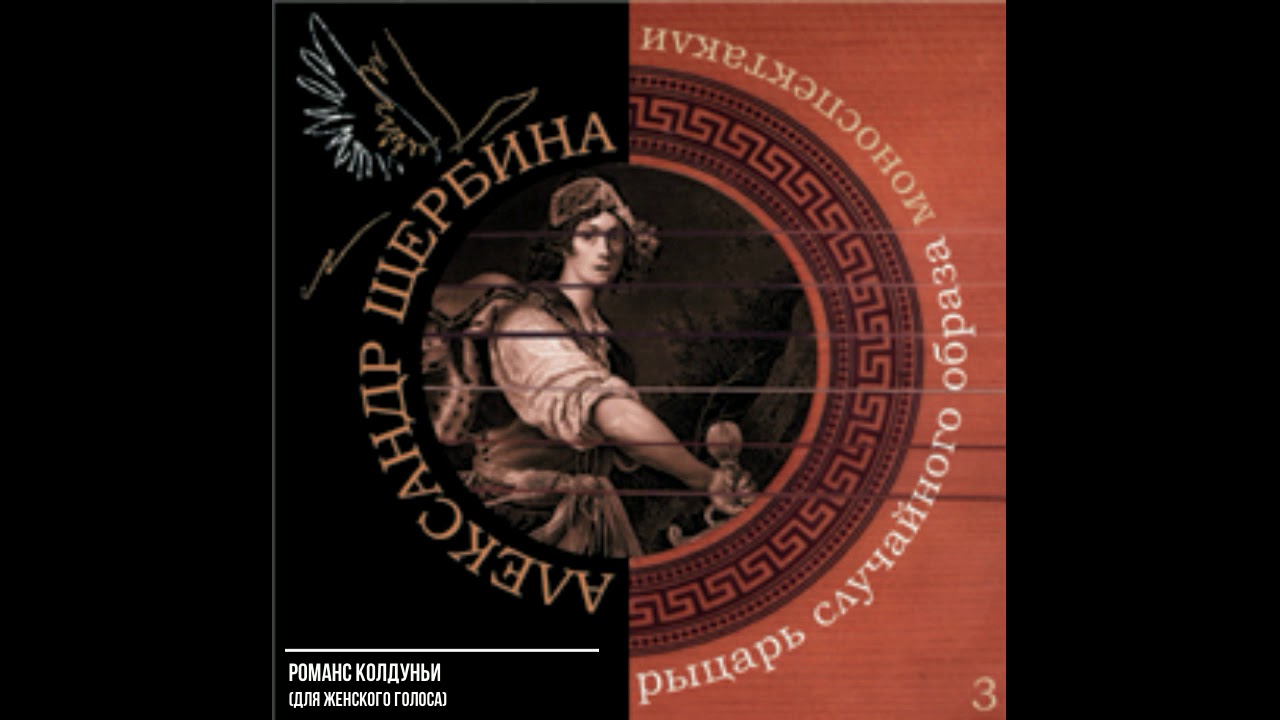 08. Александр Щербина - Романс Колдуньи (для женского голоса)