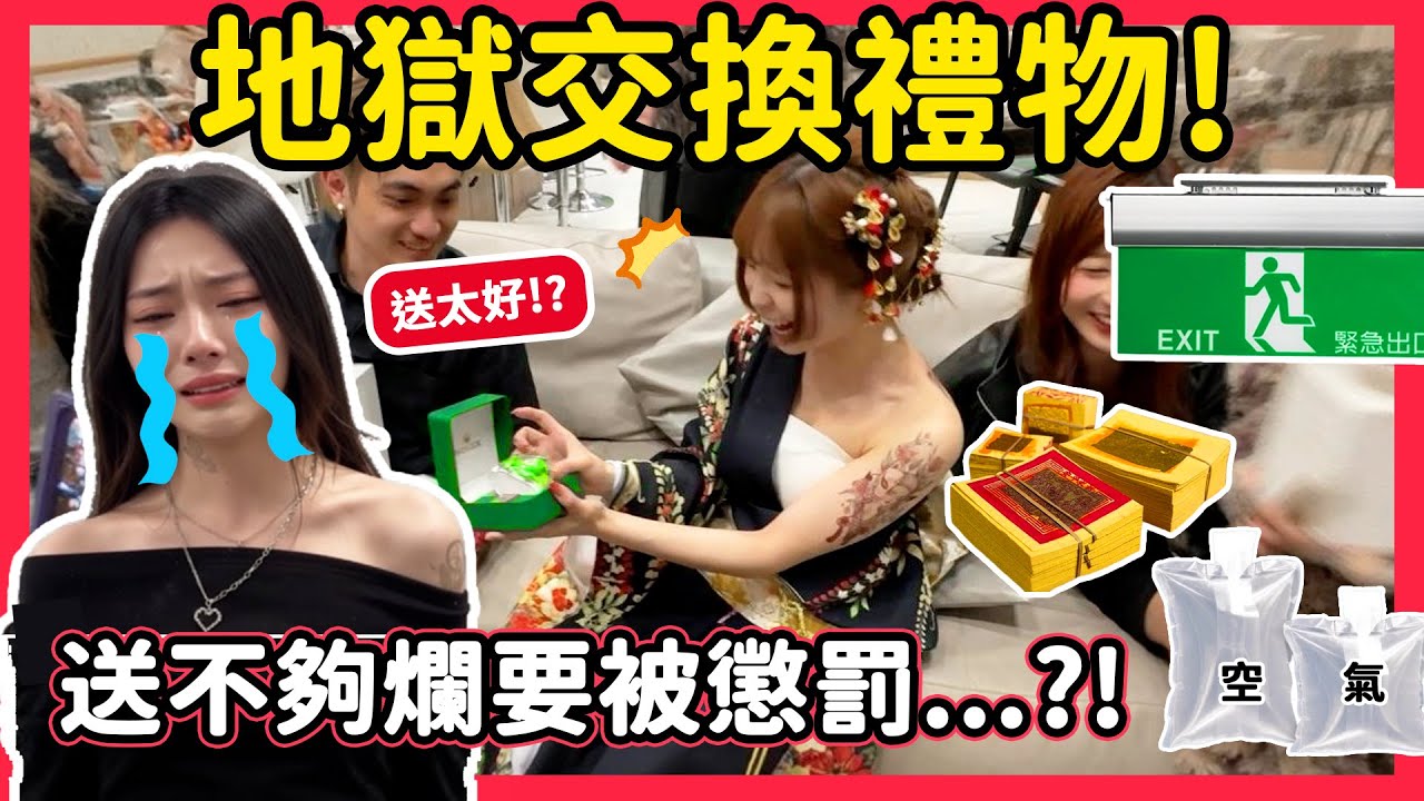 【RY】地獄交換禮物😈! 送不夠爛要被懲罰...?! 誰的禮物最爛💩?