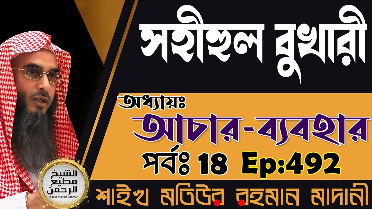 সহীহুল বুখারী│অধ্যায়ঃ আচার-ব‍্যাবহার│পর্বঃ 18│Ep-492│Shaikh Motiur Rahman Madani
