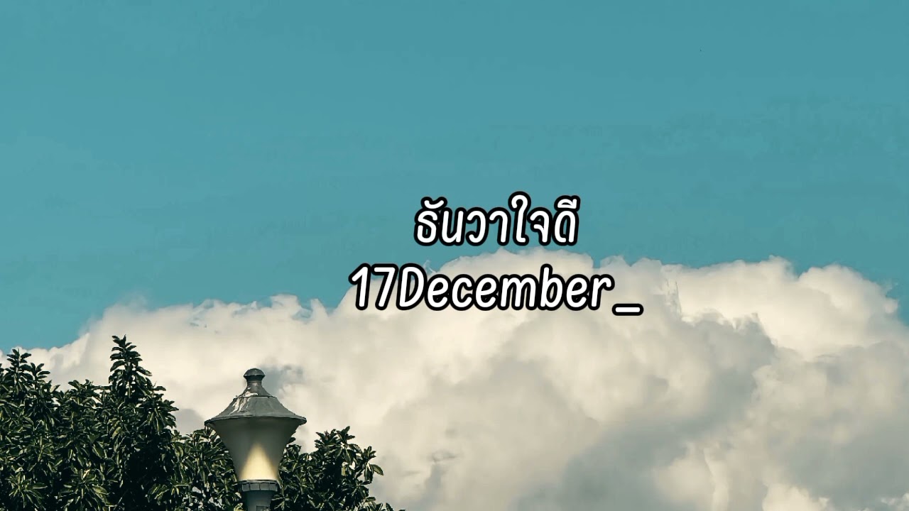 ธันวาใจดี
