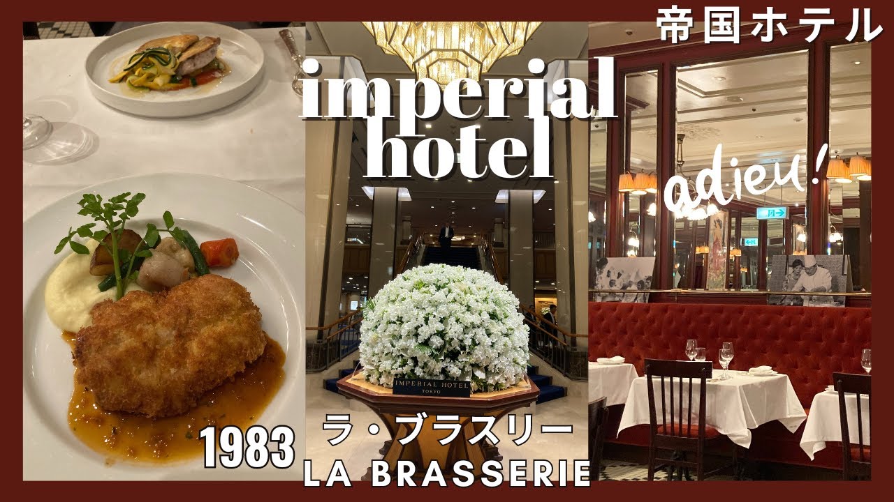 【帝国ホテル】さよなら、ラブラスリー🥲
