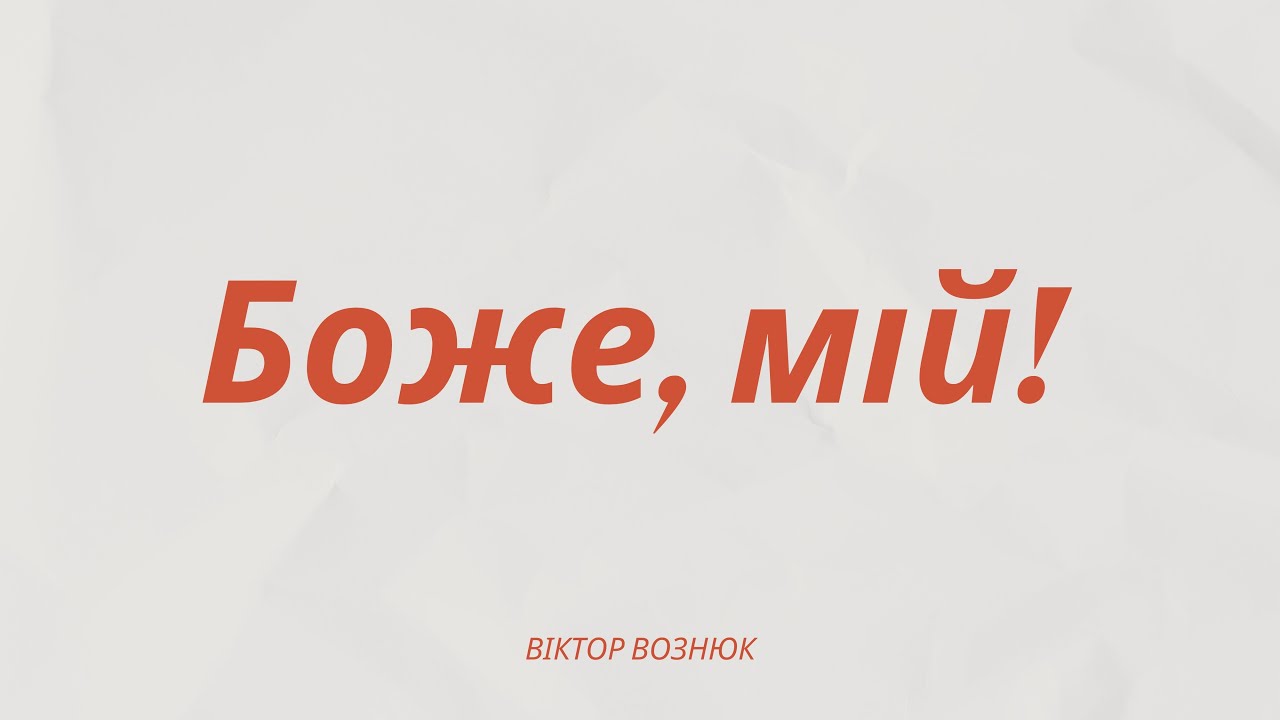 Боже мій / пісня