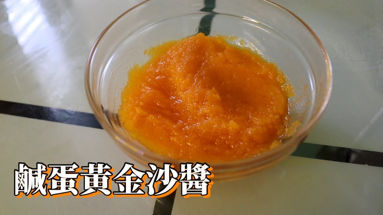 【微波】網紅鹹蛋黃金沙醬