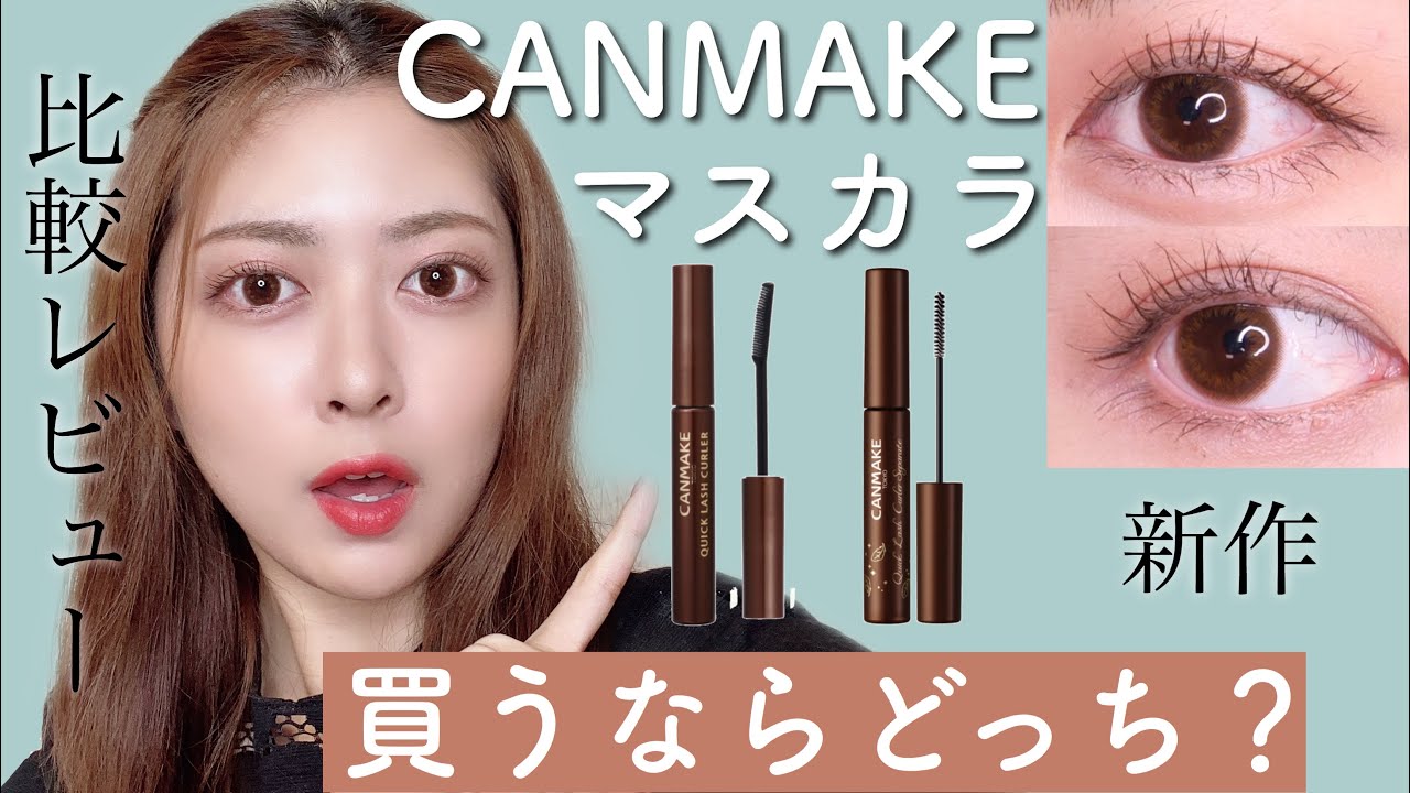 【比較レビュー】キャンメイクのマスカラ買うならどっち？7時間後の経過も！CANMAKE新作クイックラッシュカーラー
