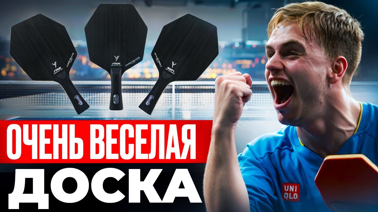 STIGA Cybershape CARBON - Чистый КАЙФ!