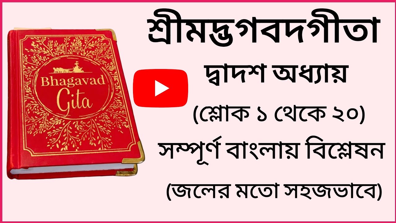 গীতা দ্বাদশ অধ্যায় সম্পূর্ণ ব্যাখ্যা বাংলা ভাষায়। Bhagavad Gita in Bengali। #bhagavadgita #krishna