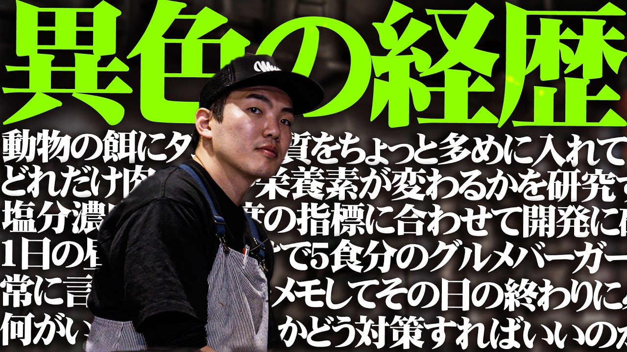 【食を化学で研究してきた男】29歳、異色の経歴をもつ新人に密着  東京都 港区　マンチズバーガーシャック （MUNCH'S BURGER SHACK)