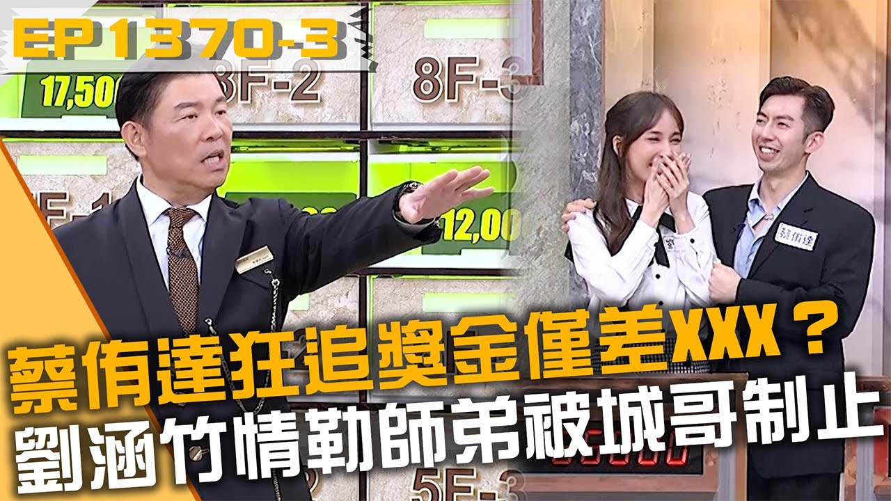 蔡侑達急起直追獎金僅差「XXX」！劉涵竹情勒師弟被城哥制止！20251119 曾國城 阿諾 蔡侑達 Part3 EP1370【全民星攻略】