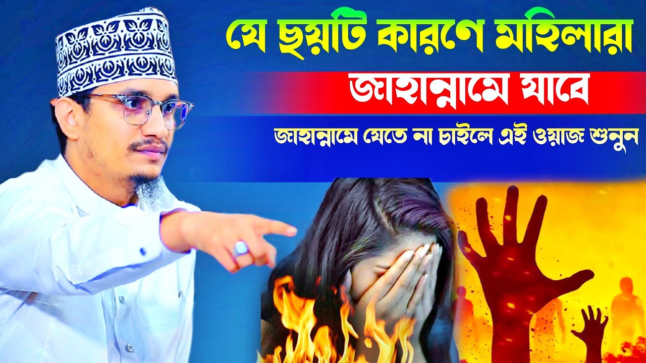 যে ছয়টি কারণে মহিলারা জাহান্নামে যাবে l Sheikh Joynul Abedin Qadri l New Waz 2025 l Banglawazmafil