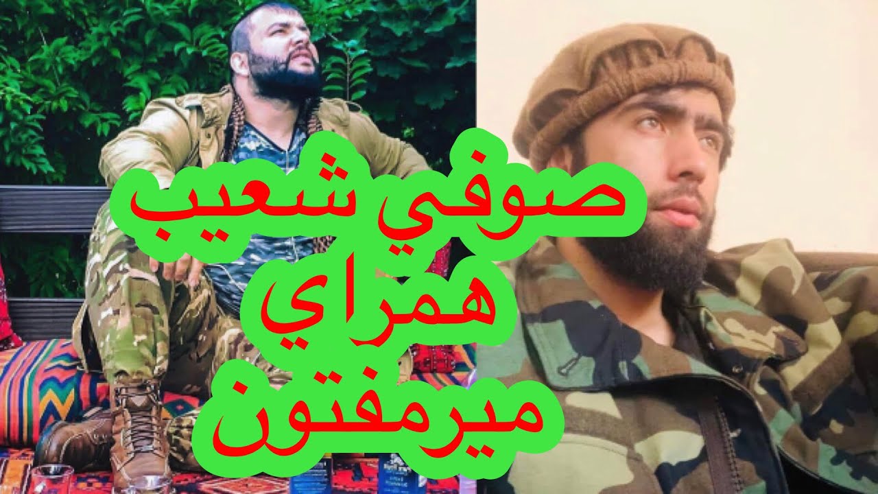 Sufi Shohaib with mir maftoon song Mahali صوفي شعيب همراي مير مفتون ميله تاجكستان در قرارگاحاجي خسرو