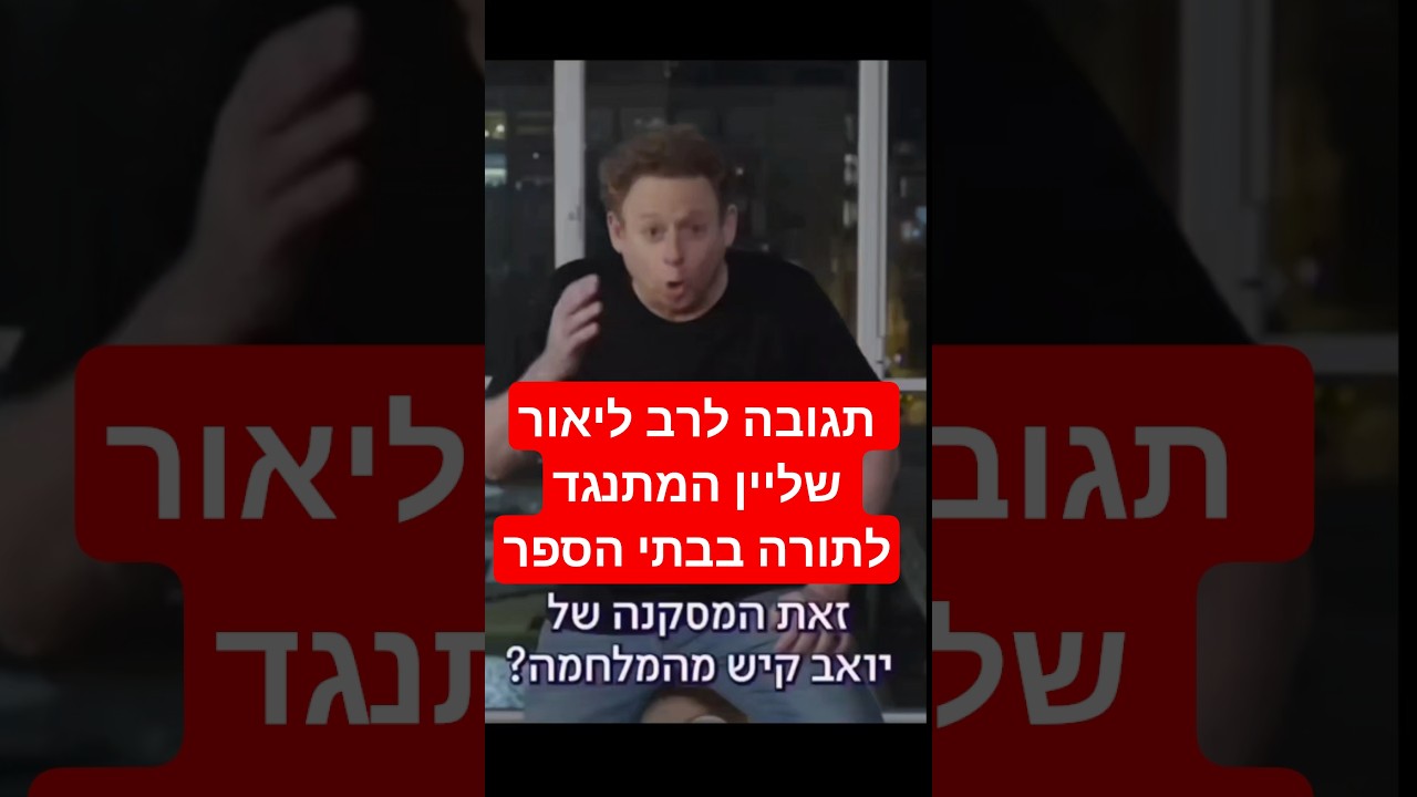 תגובה לרב ליאור שליין היהודופוב &bull; דולב דוידוביץ'