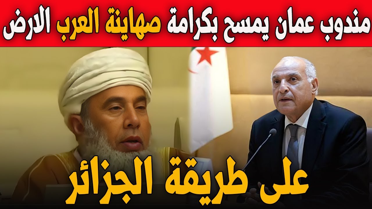 على طريقة الجزائر مندوب سلطنة عمان يمسح بكرامة المفعول بهم ص.هاينة العرب الارض في القمة العربية