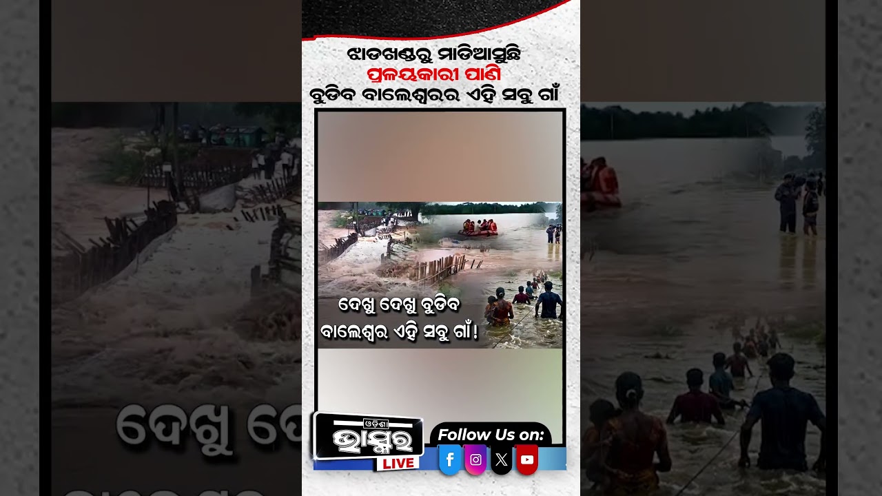 ଝାଡ଼ଖଣ୍ଡରୁ ମାଡ଼ିଆସୁଛି ବନ୍ୟାପାଣି #SubarnarekhaRiver #FloodInOdisha #BalasoreFlood