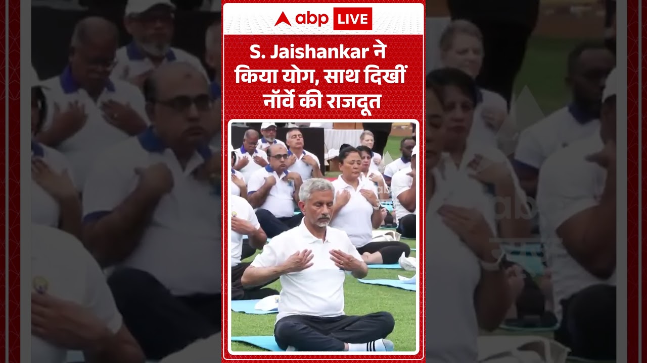 Yoga Day 2026 | Viral Video | S Jaishankar ने किया योग, साथ दिखीं नॉर्वे की राजदूत | #ytshorts