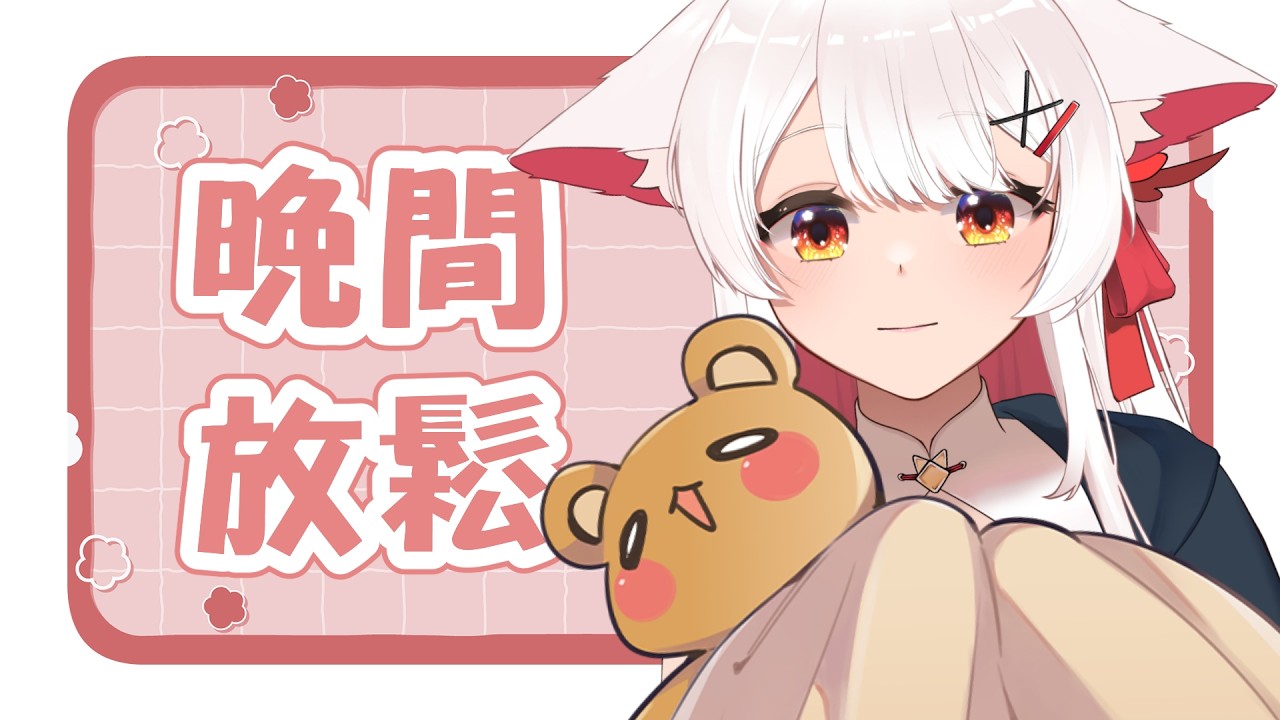 【晚間放鬆】🌙✨晚安工作辛苦啦 | 马来西亚V |   #vtuber中文  #雜談 #馬來西亞vtuber