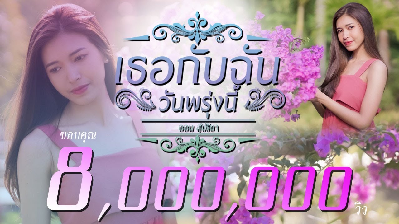 เธอกับฉัน (วันพรุ่งนี้) - ออม สุปรียา「Music Video 4K」