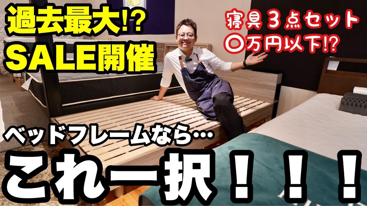ベッドフレーム難民へ！！超特価の寝具セットをご用意しました！