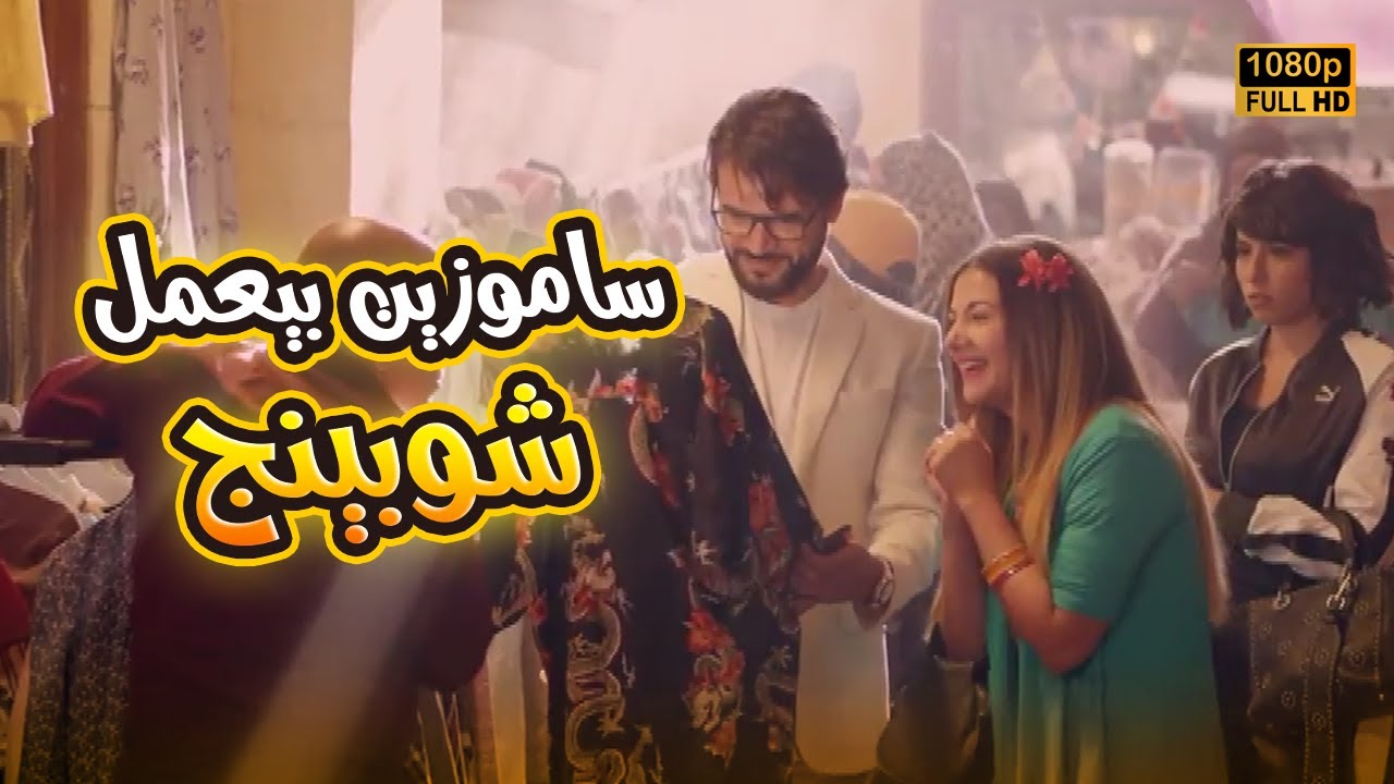 لهفة خدت ساموزين وعملوا شوبينج😬🤣.. ضحك للصبح مع أجمد مشاهد #بدل_الحدوتة_تلاتة